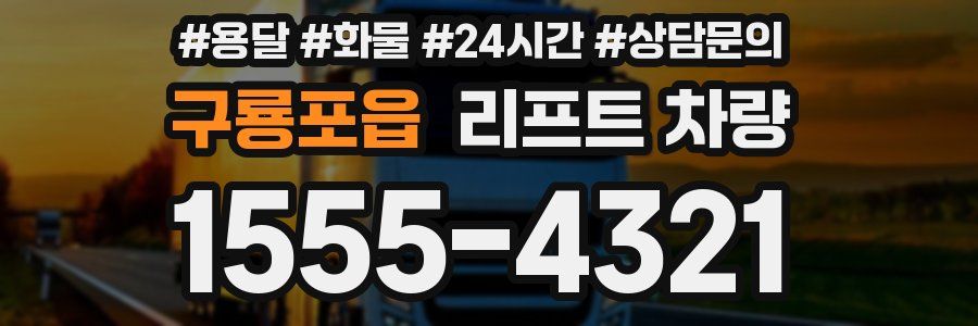 구룡포읍 리프트 차량