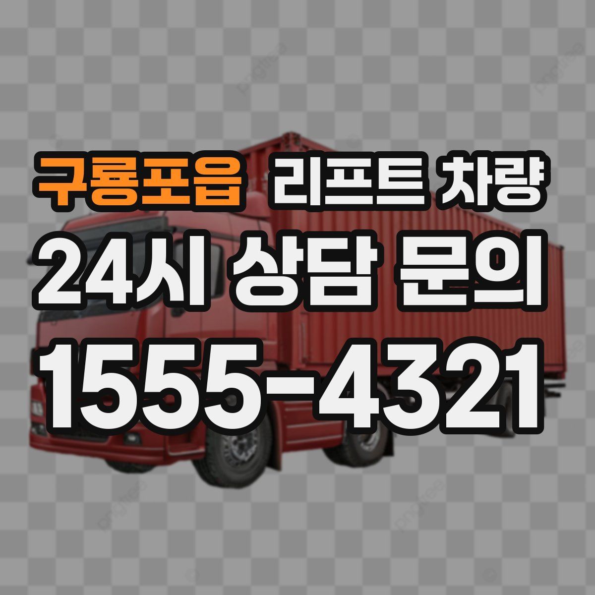 구룡포읍 리프트 차량