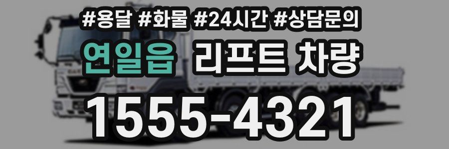연일읍 리프트 차량