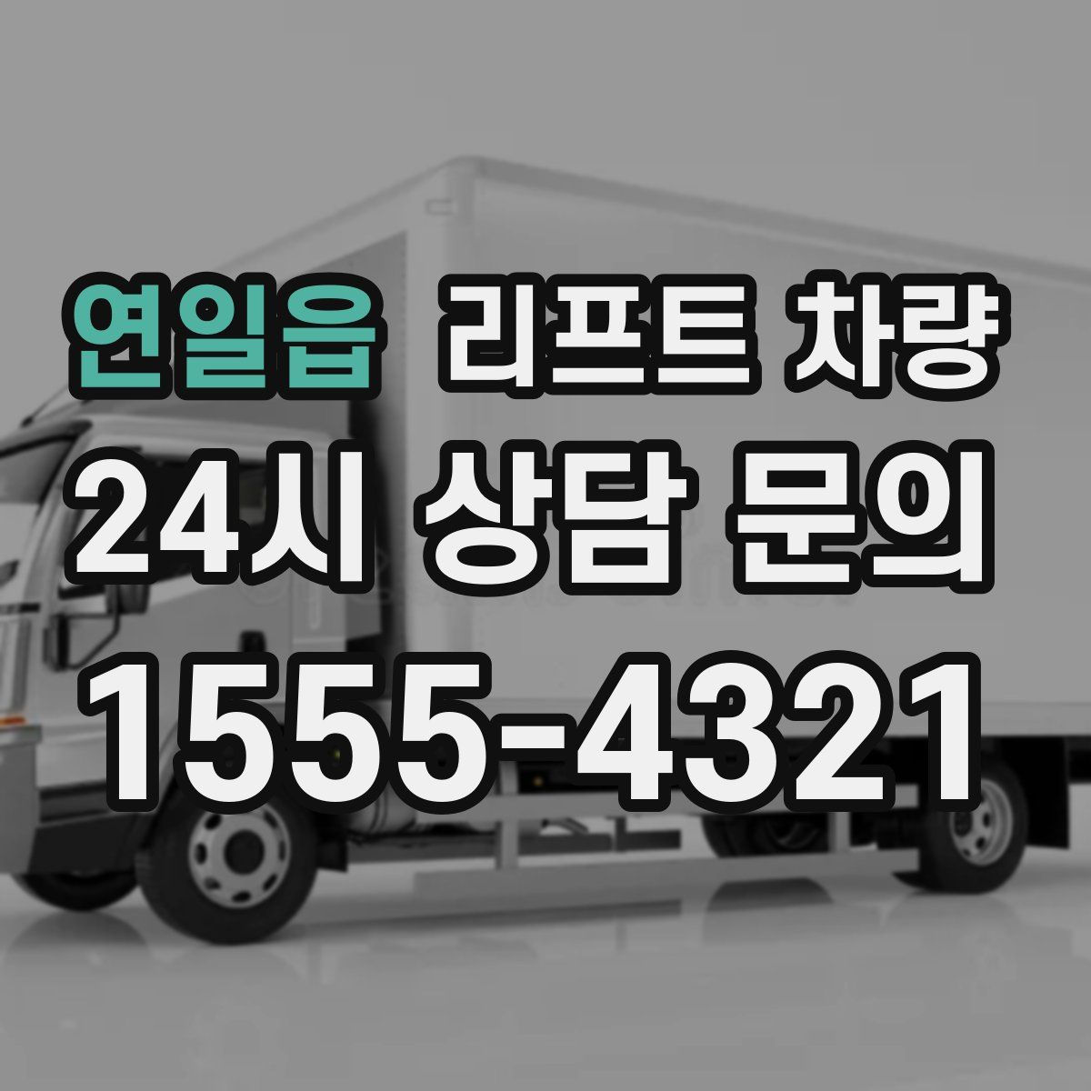 연일읍 리프트 차량