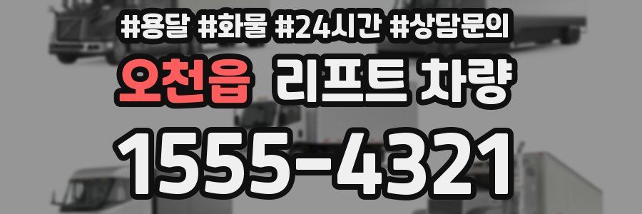 오천읍 리프트 차량