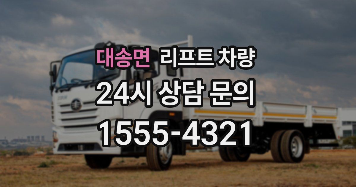 대송면 리프트 차량