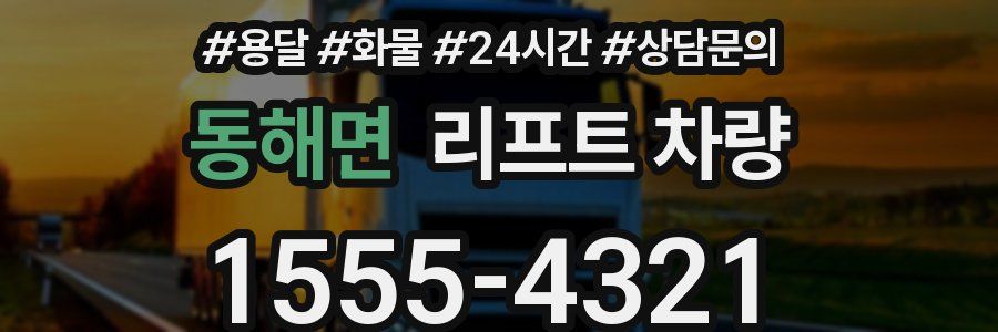 동해면 리프트 차량