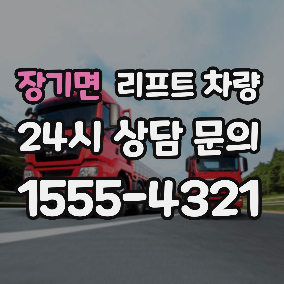 장기면 리프트 차량