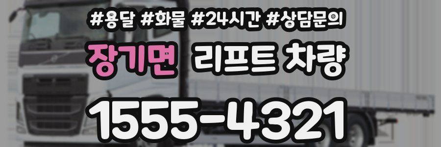 장기면 리프트 차량