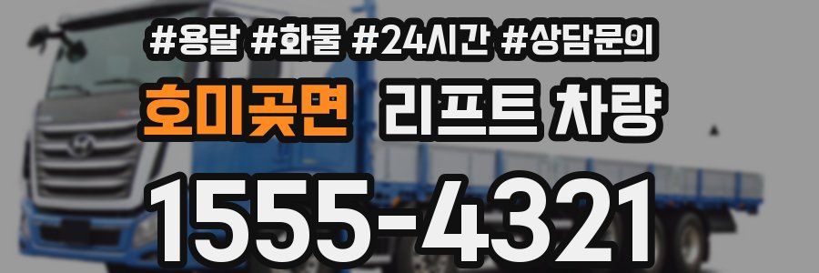 호미곶면 리프트 차량