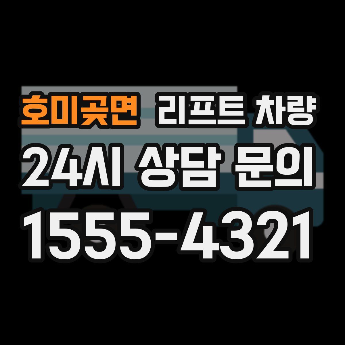 호미곶면 리프트 차량