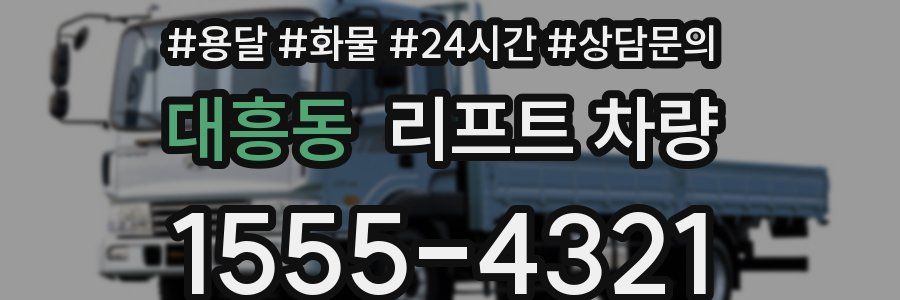 대흥동 리프트 차량