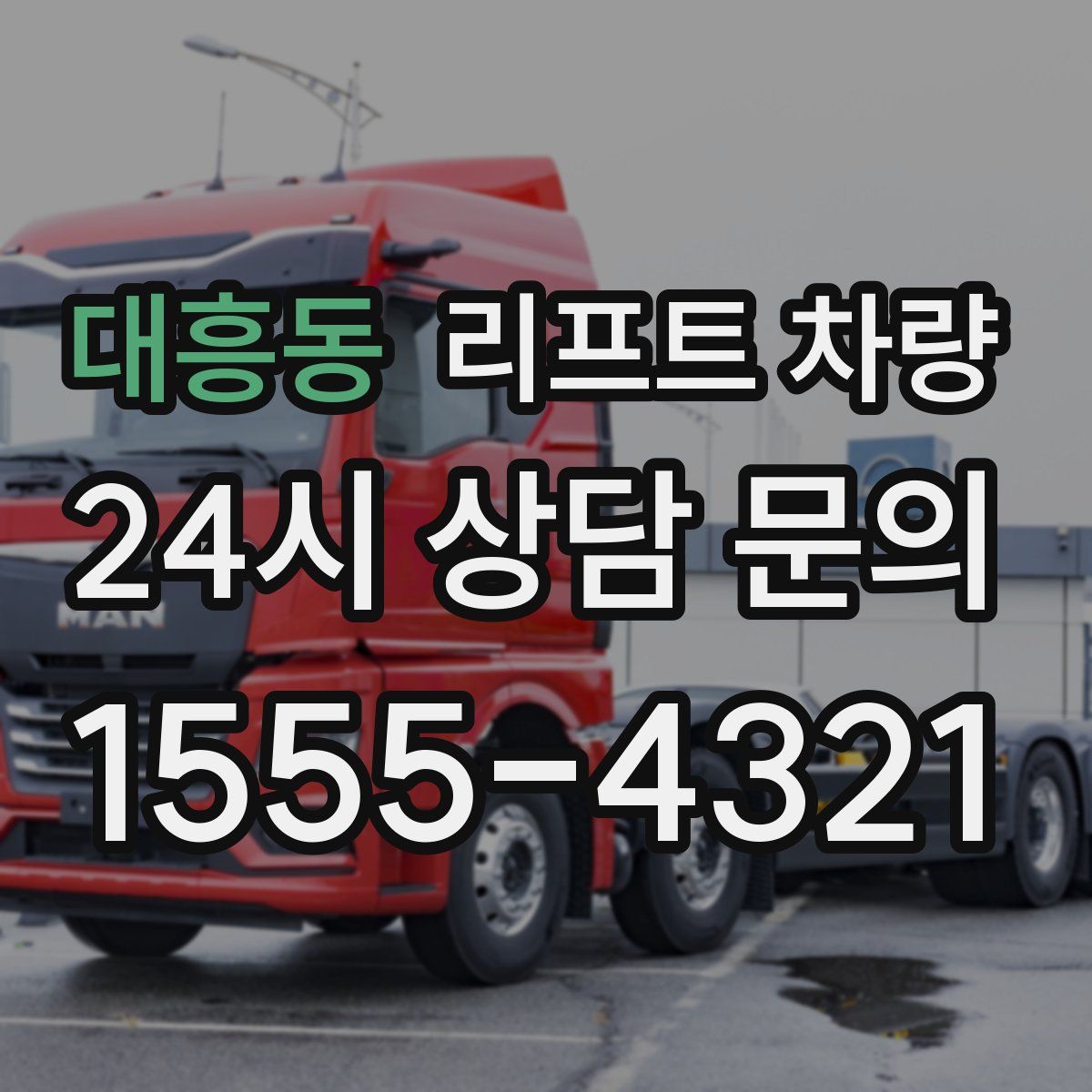 대흥동 리프트 차량
