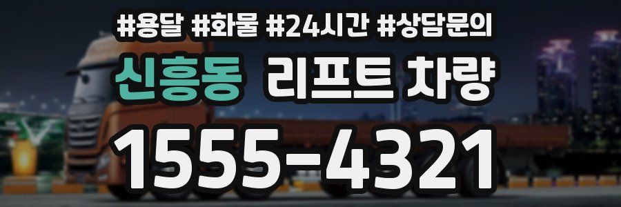 신흥동 리프트 차량