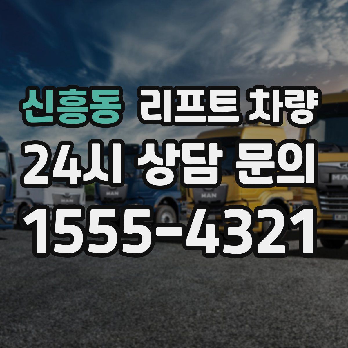 신흥동 리프트 차량
