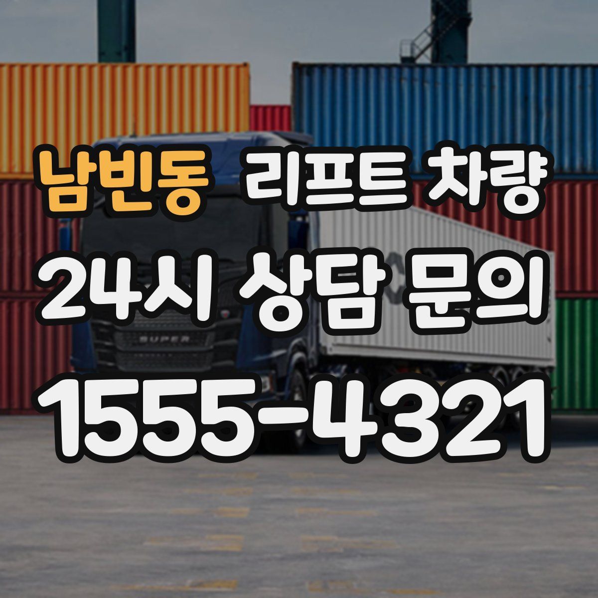 남빈동 리프트 차량