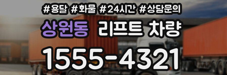 상원동 리프트 차량