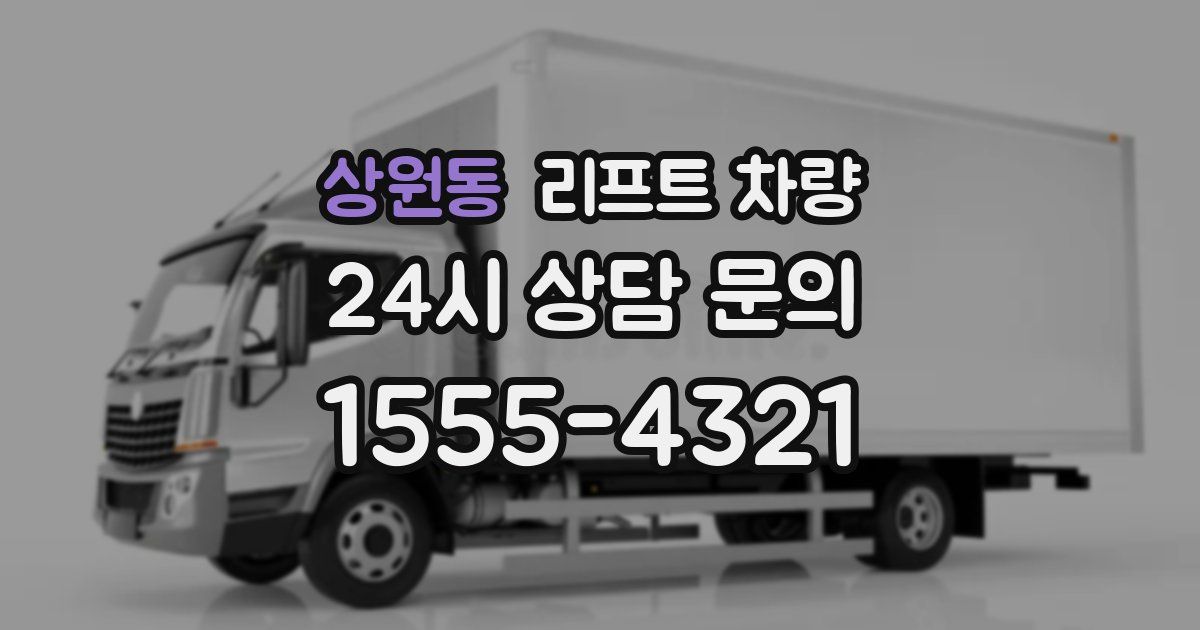 상원동 리프트 차량