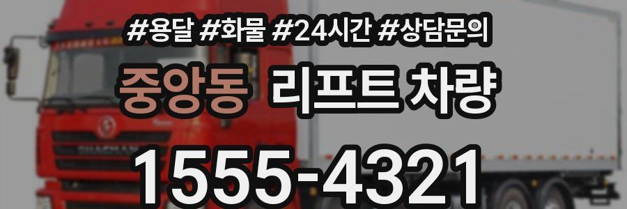 중앙동 리프트 차량