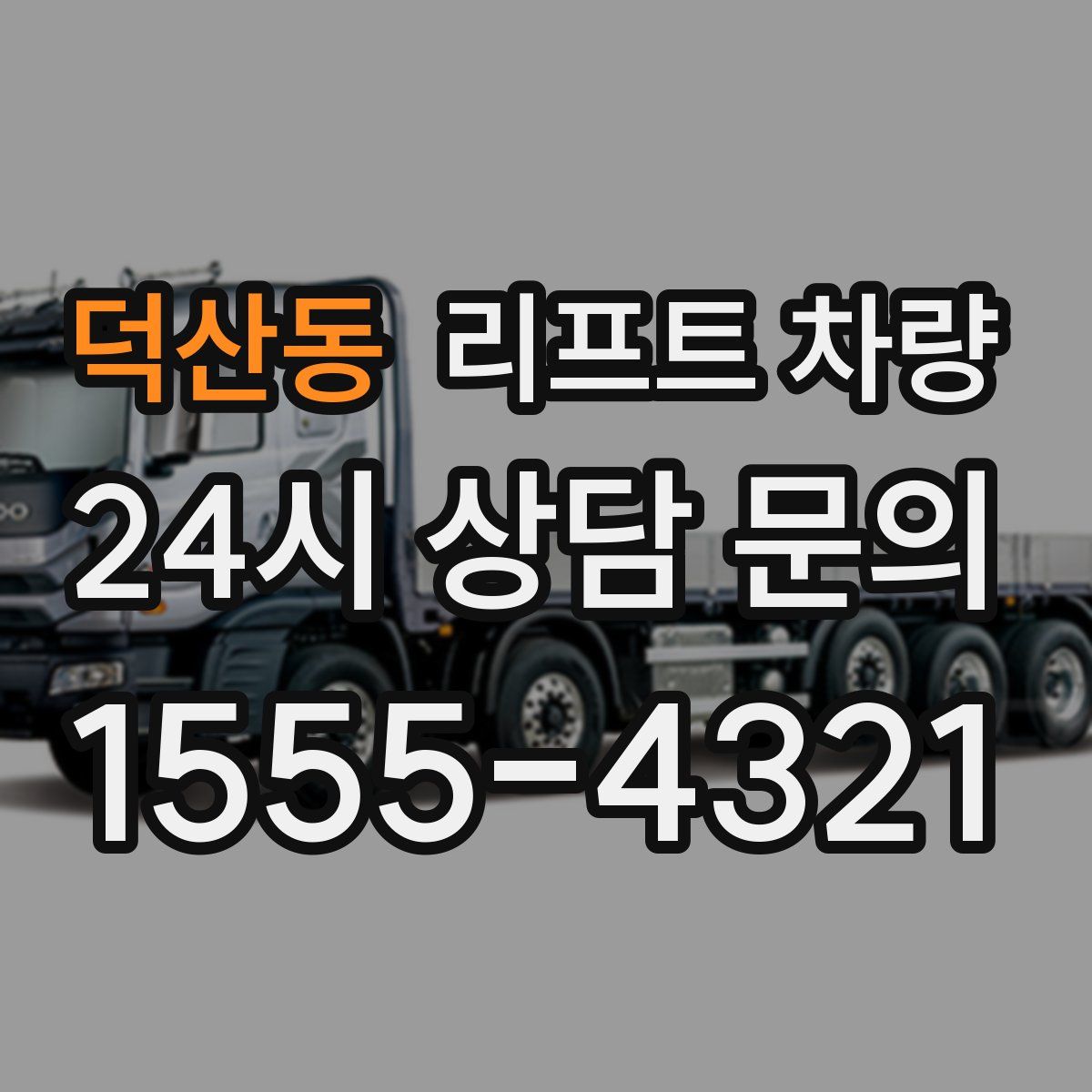 덕산동 리프트 차량