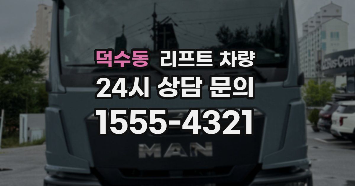덕수동 리프트 차량