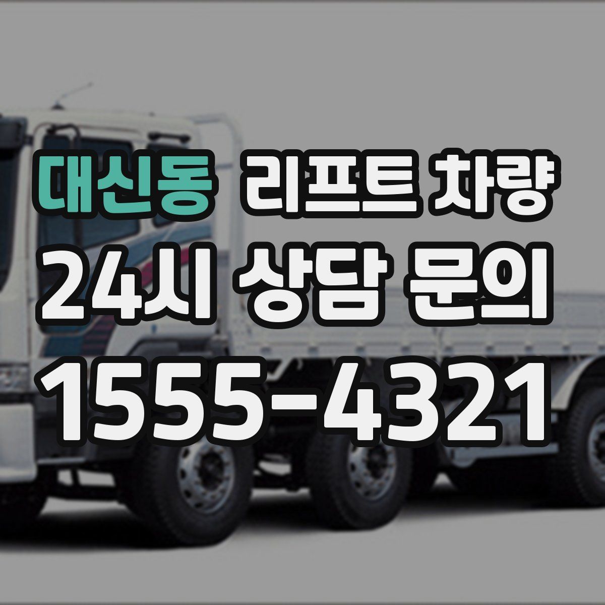 대신동 리프트 차량
