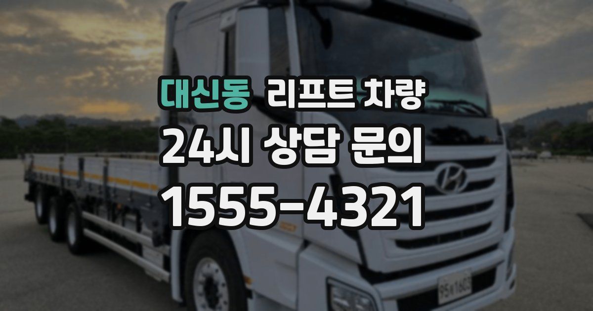 대신동 리프트 차량