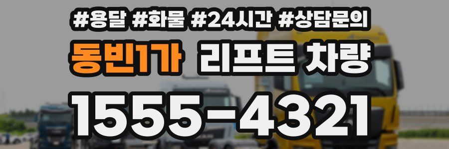 동빈1가 리프트 차량