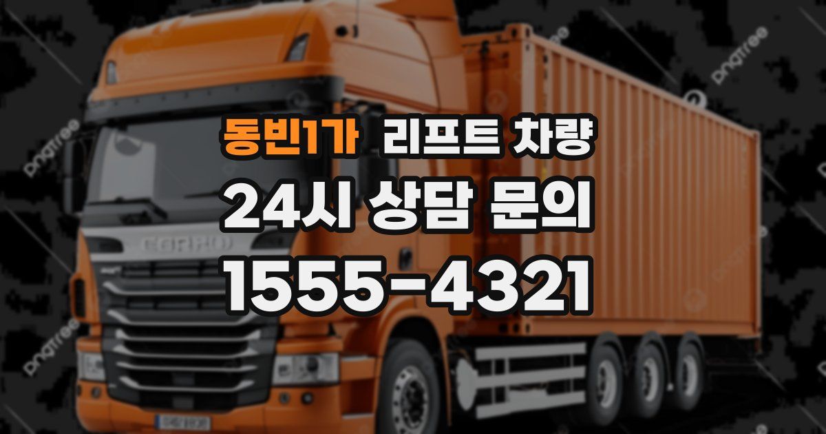 동빈1가 리프트 차량