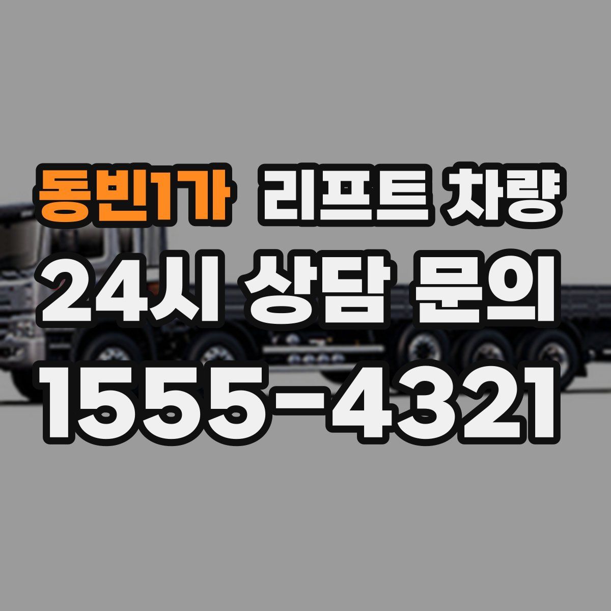 동빈1가 리프트 차량