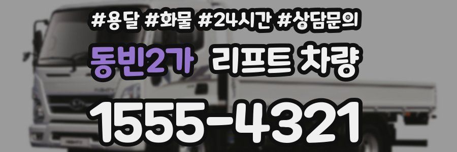 동빈2가 리프트 차량