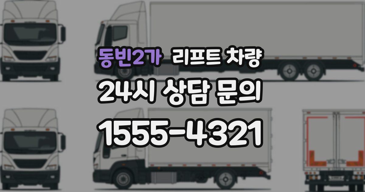 동빈2가 리프트 차량