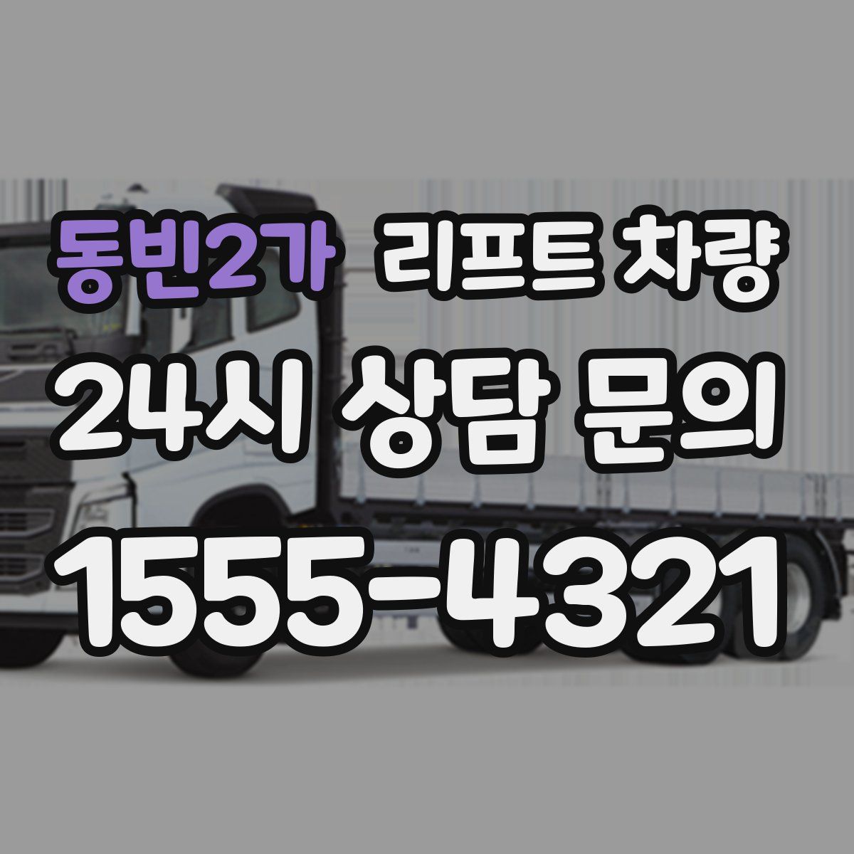 동빈2가 리프트 차량