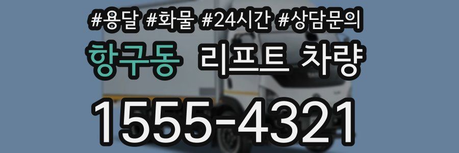 항구동 리프트 차량