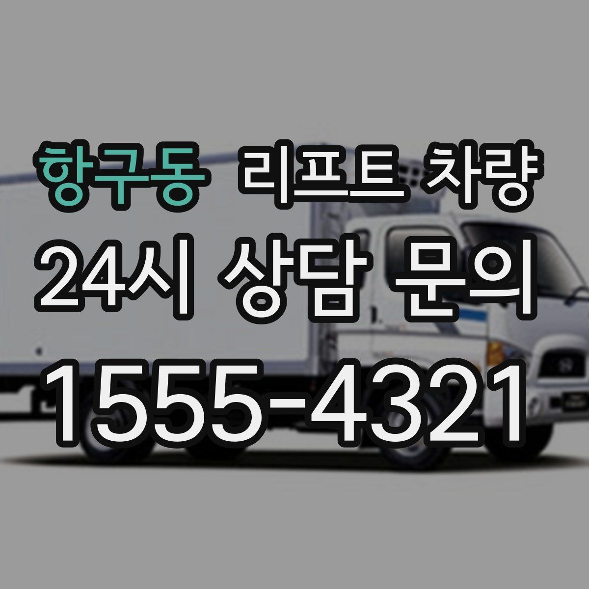 항구동 리프트 차량