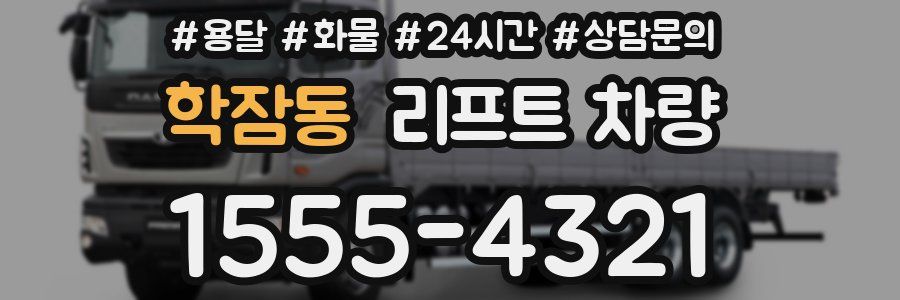 학잠동 리프트 차량