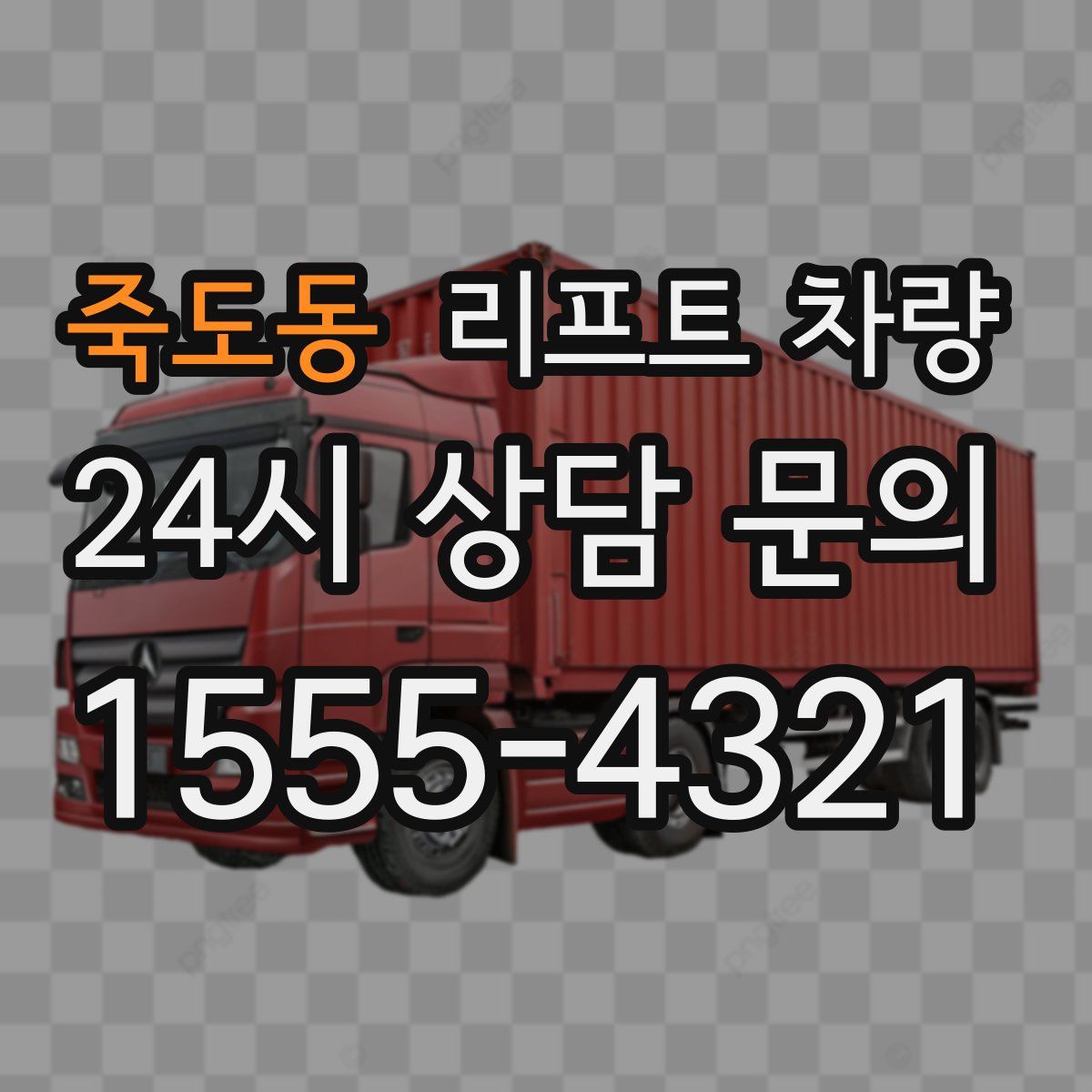죽도동 리프트 차량