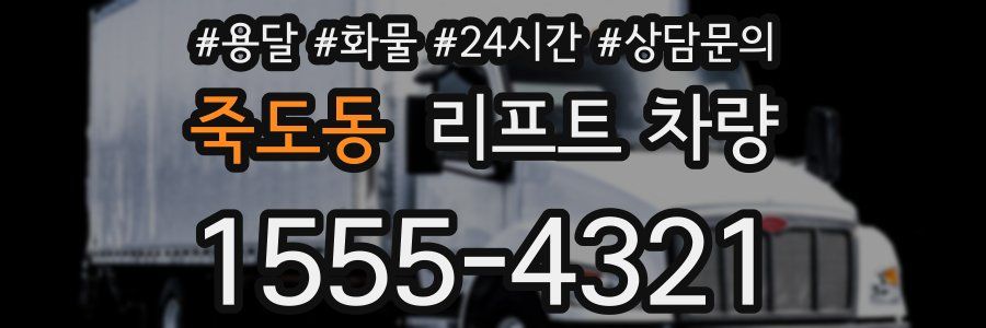 죽도동 리프트 차량