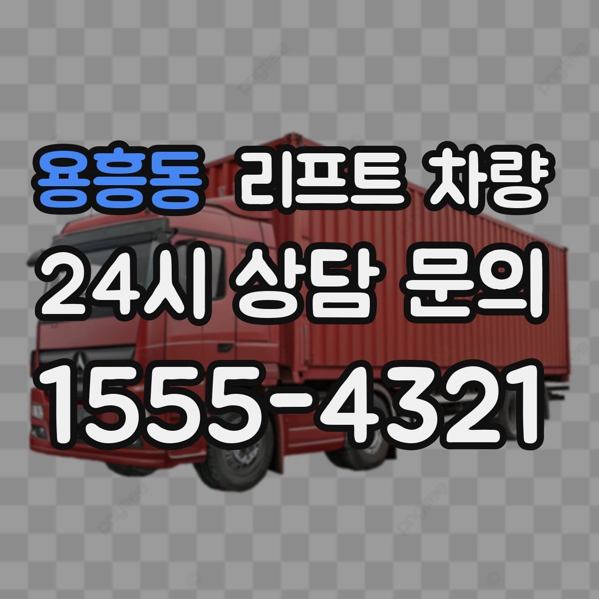 용흥동 리프트 차량