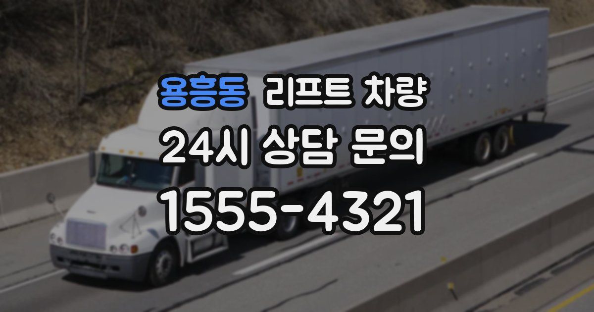 용흥동 리프트 차량
