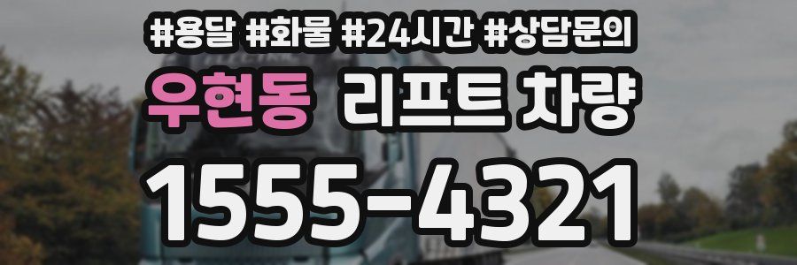 우현동 리프트 차량