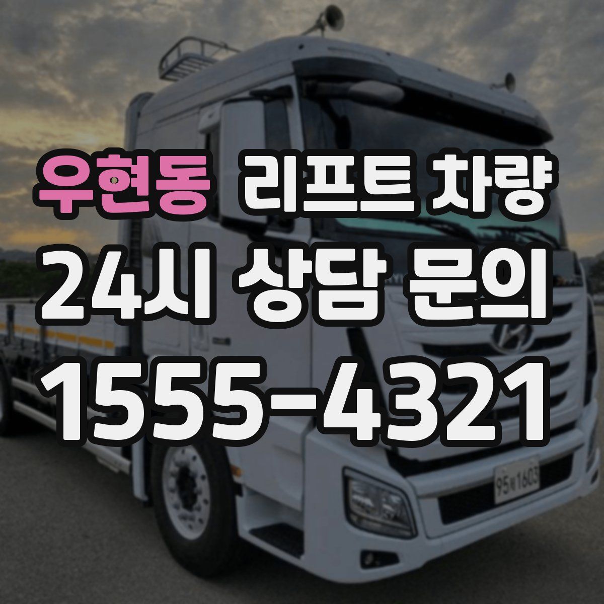 우현동 리프트 차량
