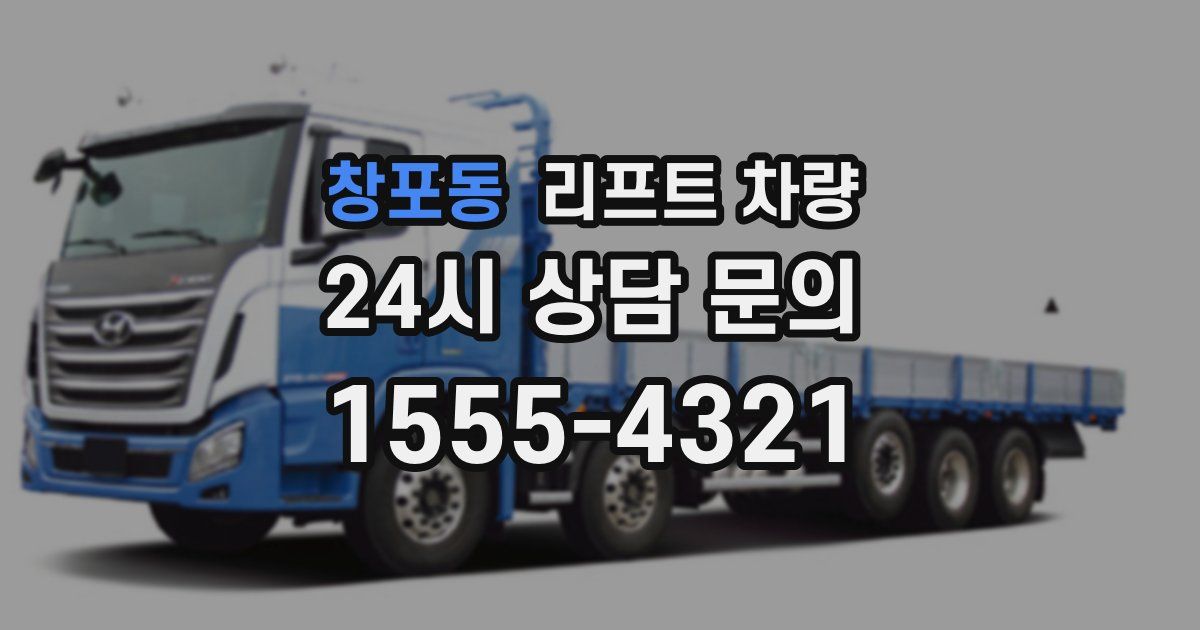 창포동 리프트 차량