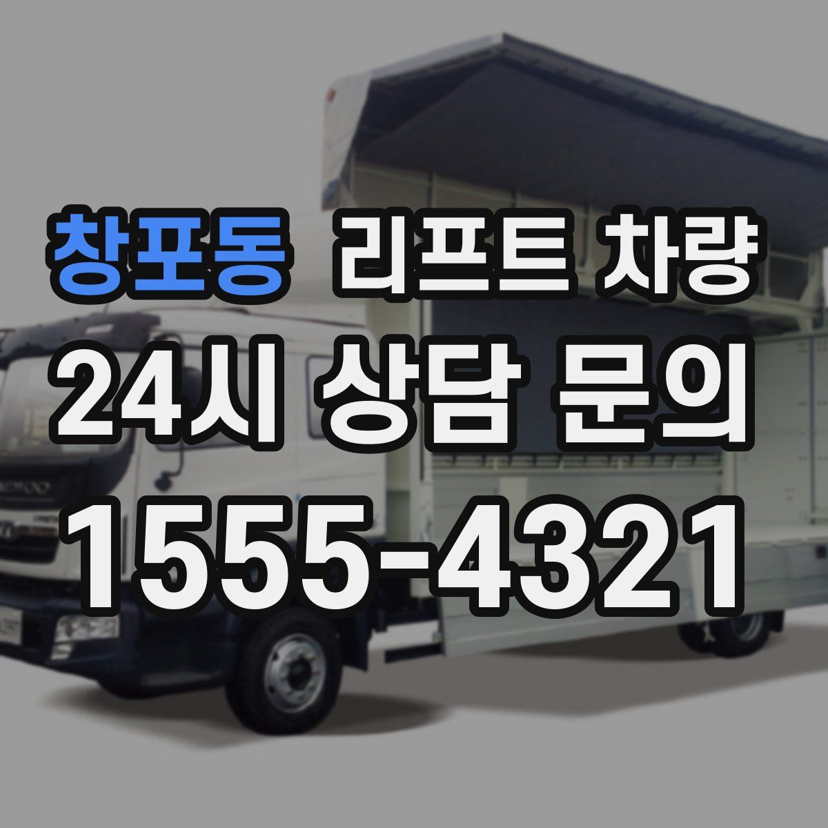 창포동 리프트 차량