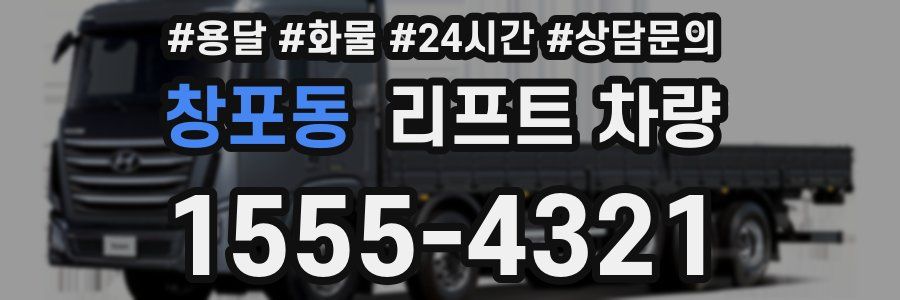 창포동 리프트 차량