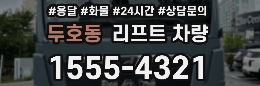두호동 리프트 차량