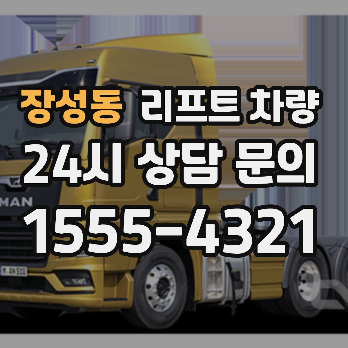 장성동 리프트 차량