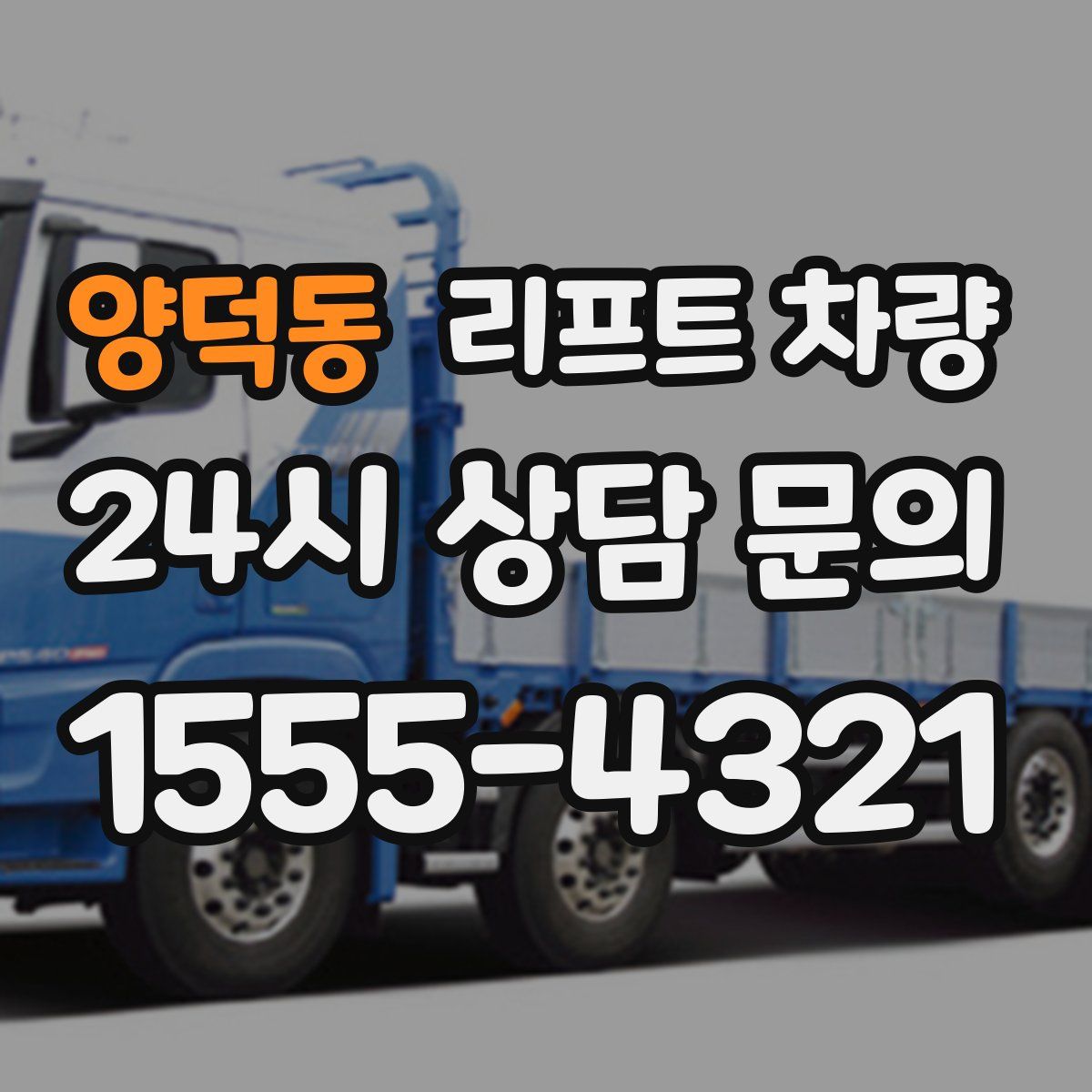 양덕동 리프트 차량