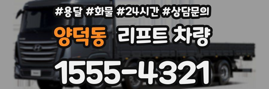 양덕동 리프트 차량