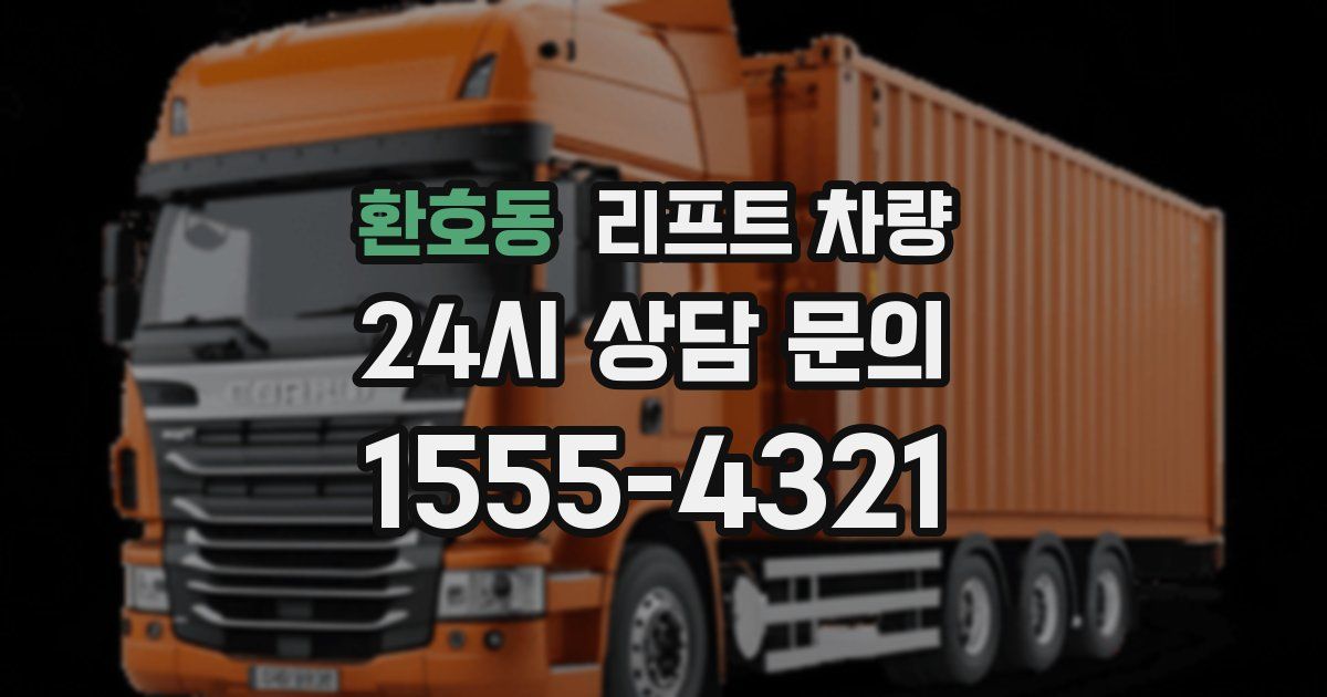 환호동 리프트 차량