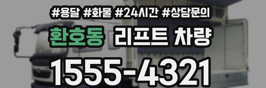 환호동 리프트 차량