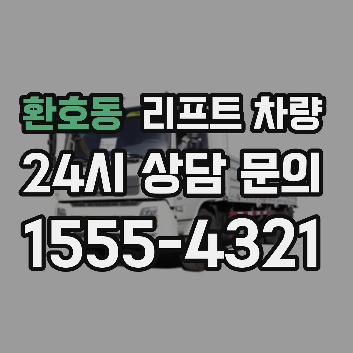환호동 리프트 차량