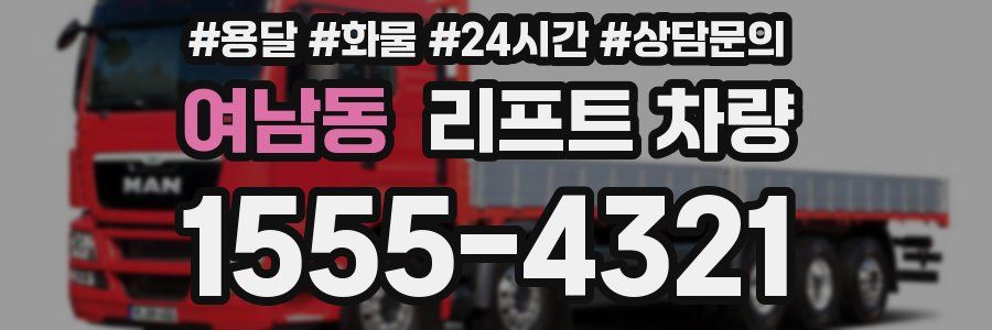 여남동 리프트 차량