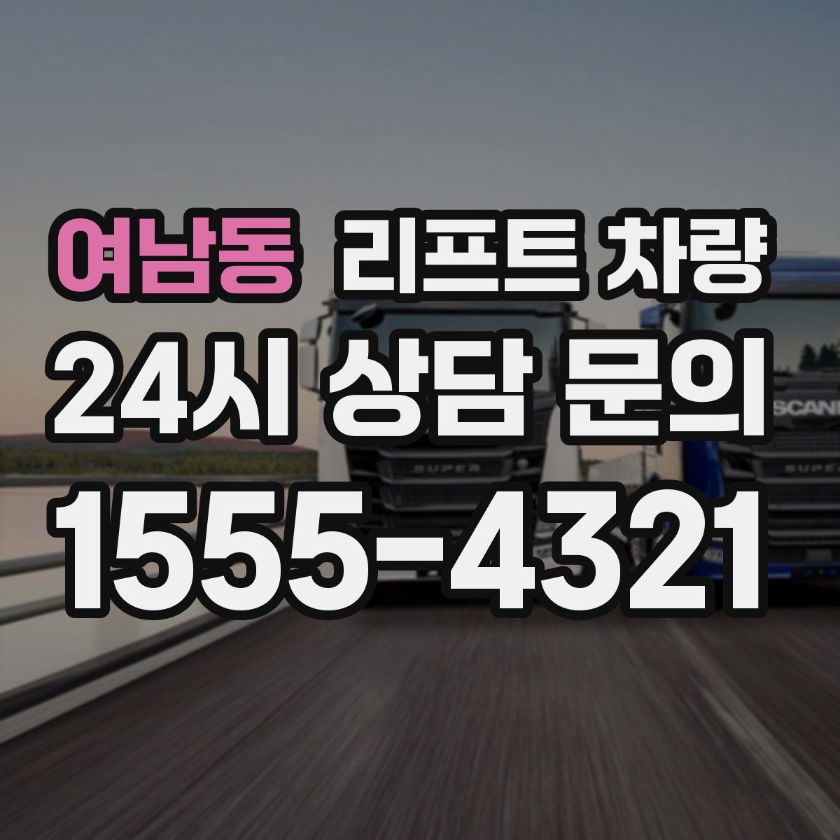 여남동 리프트 차량
